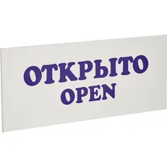 "Open-Closed" sign plastic ,L=30,B=12cm white,blue