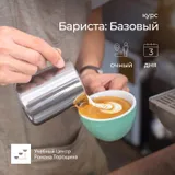 Базовый курс «Бариста» очный, 3 дня