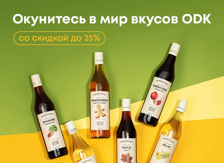 Окунитесь в мир вкусов ODK со скидкой до 25%!