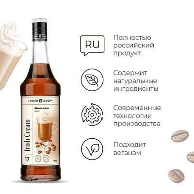 Сироп «Айриш Крим» Pinch&Drop стекло 1л D=85,H=330мм, Состояние товара: Новый, Вкус: Ирландский, Материал: Стекло, Объем по данным поставщика (мл): 1000, изображение 6