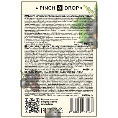 Сироп «Черная Смородина» Pinch&Drop стекло 1л D=85,H=330мм черный, Состояние товара: Новый, Вкус: Черная смородина, Материал: Стекло, Объем по данным поставщика (мл): 1000, изображение 2