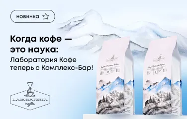 Когда кофе – это наука: Лаборатория Кофе теперь с Комплекс-Бар!