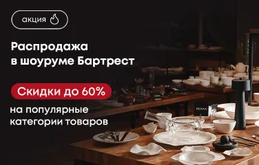 Распродажа в шоуруме Бартрест! Скидки до 60% на популярные категории товаров