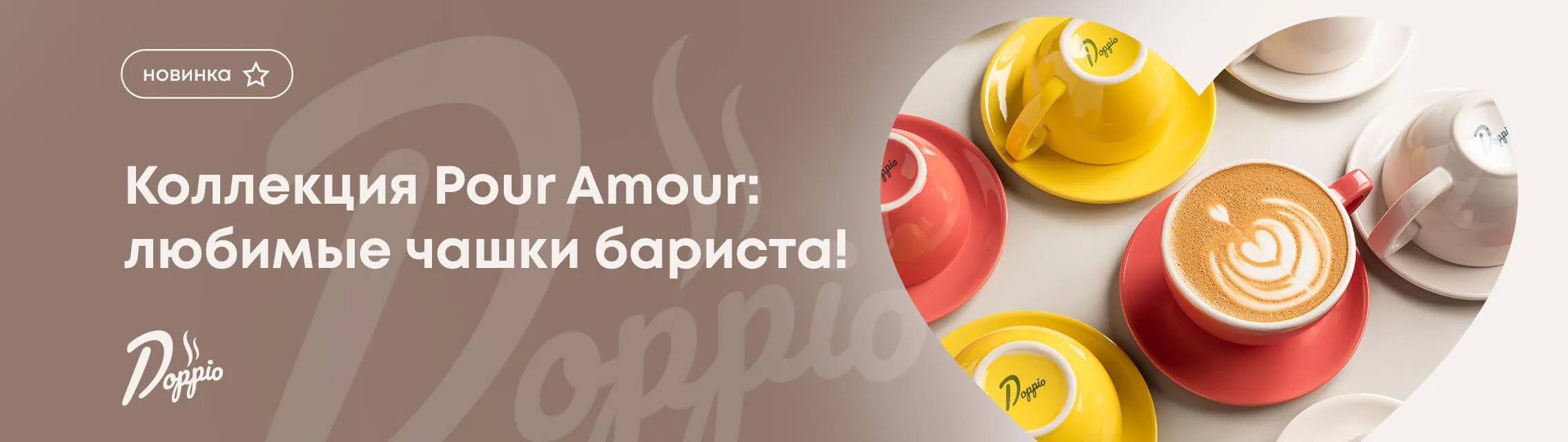 Коллекция Pour Amour: любимые чашки бариста!