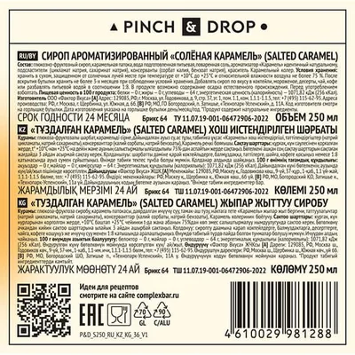 Сироп «Соленая Карамель» Pinch&Drop стекло 250мл D=54,H=202мм, Состояние товара: Новый, Вкус: Соленая карамель, Материал: Стекло, Объем по данным поставщика (мл): 250, изображение 3
