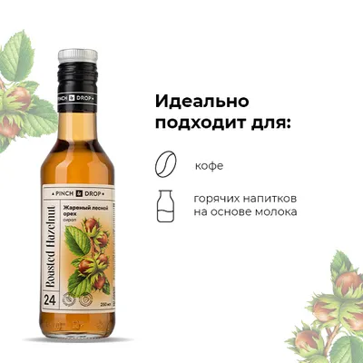 Сироп «Жареный Лесной Орех» Pinch&Drop стекло 250мл D=54,H=202мм, Состояние товара: Новый, Вкус: Лесной орех, Материал: Стекло, Объем по данным поставщика (мл): 250, изображение 6