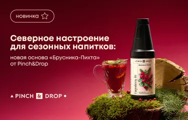 Северное настроение для сезонных напитков: новая основа «Брусника-Пихта» от Pinch&Drop