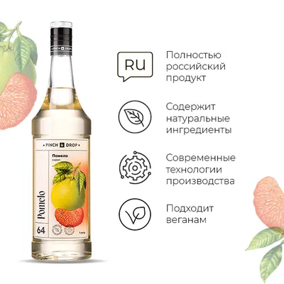 Сироп «Помело» Pinch&Drop стекло 1л D=85,H=330мм белый, Состояние товара: Новый, Вкус: Помело, Объем по данным поставщика (мл): 1000, изображение 8