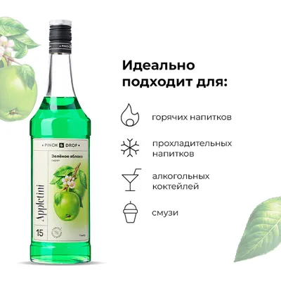 Сироп «Зеленое Яблоко» Pinch&Drop стекло 1л D=85,H=330мм зелен., Состояние товара: Новый, Вкус: Яблоко, Материал: Стекло, Объем по данным поставщика (мл): 1000, изображение 6