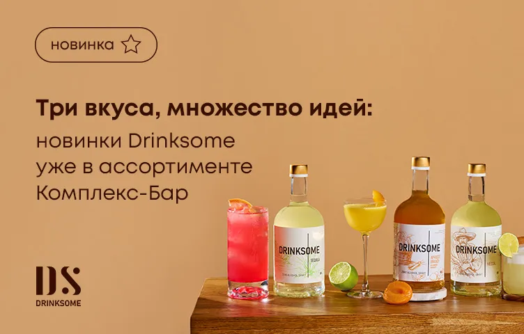 Три вкуса, множество идей: новинки Drinksome уже в ассортименте Комплекс-Бар