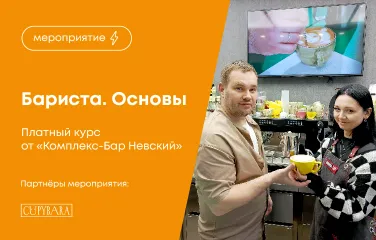 Бариста. Основы – платный курс от «Комплекс-Бар Невский»