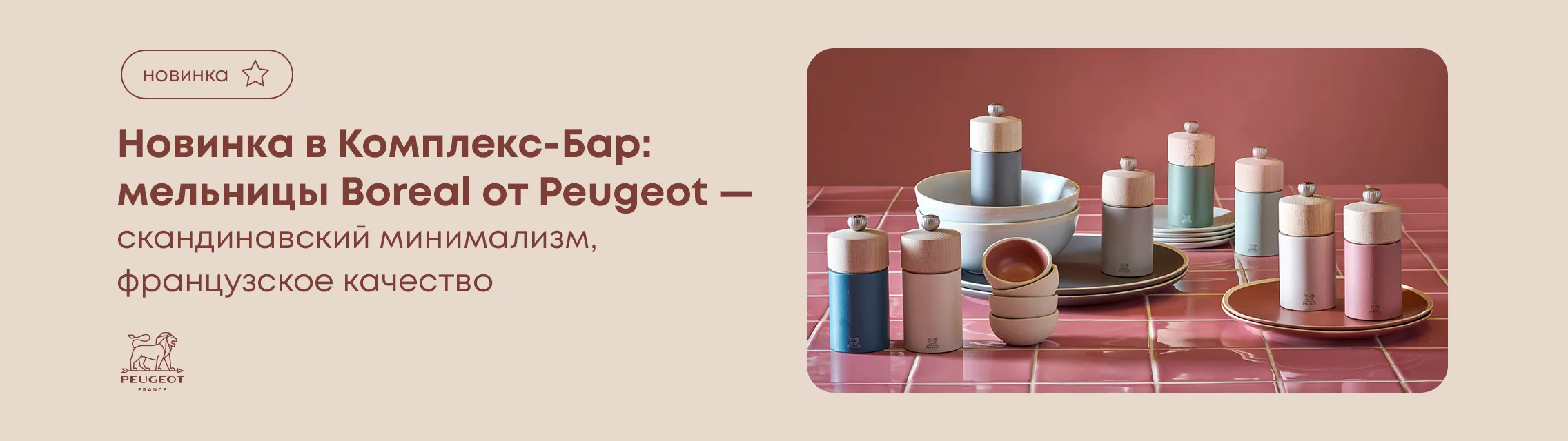 Hовинка в Комплекс-Бар: мельницы Boreal от Peugeot – скандинавский минимализм, французское качество