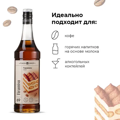 Сироп «Тирамису» Pinch&Drop стекло 1л D=85,H=330мм, Состояние товара: Новый, Вкус: Тирамису, Объем по данным поставщика (мл): , изображение 2