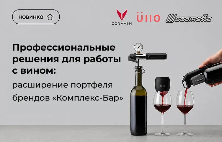 Профессиональные решения для работы с вином: расширение портфеля брендов Комплекс-Бар