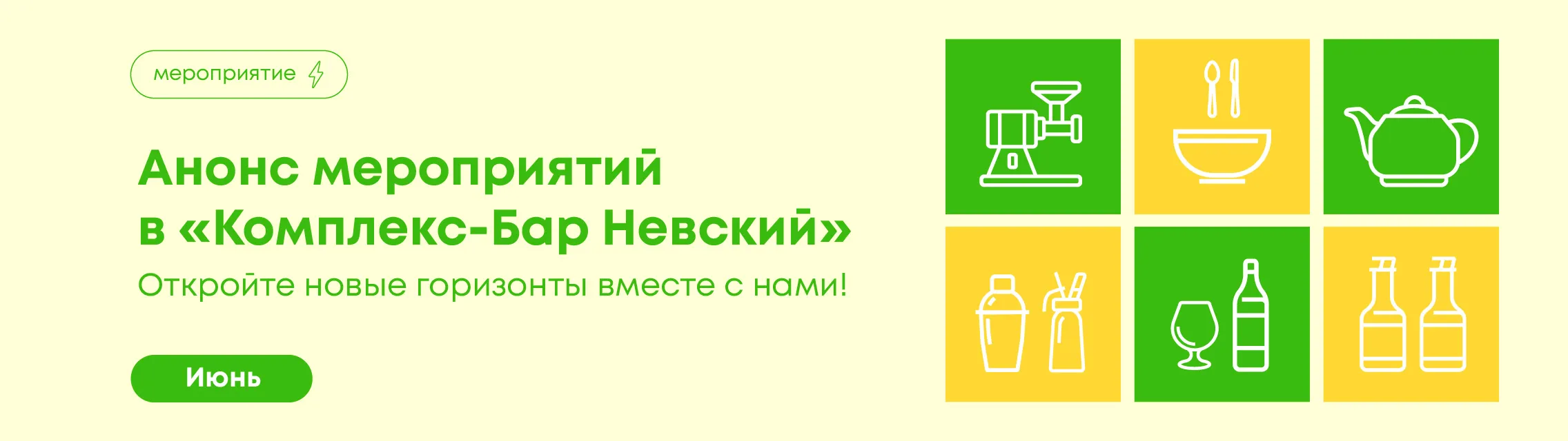 Откройте новые горизонты вместе с нами! Июнь 2026 в «Комплекс-Бар Невский»