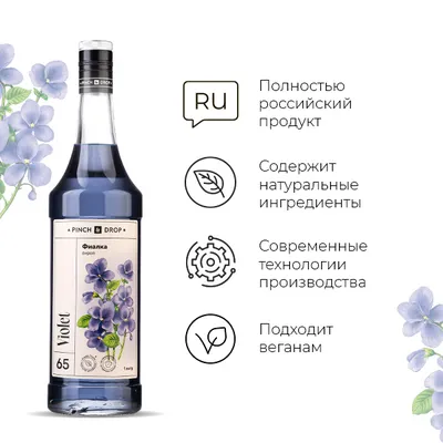 Сироп «Фиалка» Pinch&Drop стекло 1л D=85,H=330мм синий, Состояние товара: Новый, Вкус: Фиалка, Объем по данным поставщика (мл): 1000, изображение 4