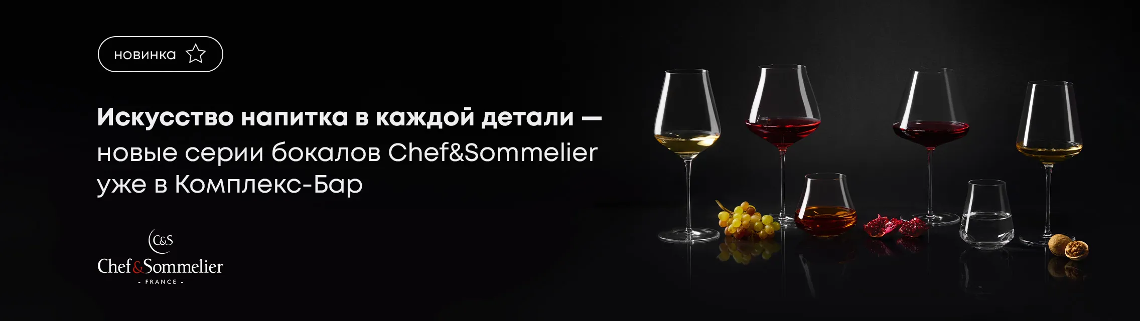 Искусство напитка в каждой детали – новые серии бокалов Chef&Sommelier уже в Комплекс-Бар