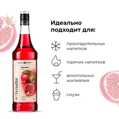 Сироп «Гренадин» Pinch&Drop стекло 1л D=85,H=330мм красный, Состояние товара: Новый, Вкус: Гренадин, Материал: Стекло, Объем по данным поставщика (мл): 1000, изображение 4