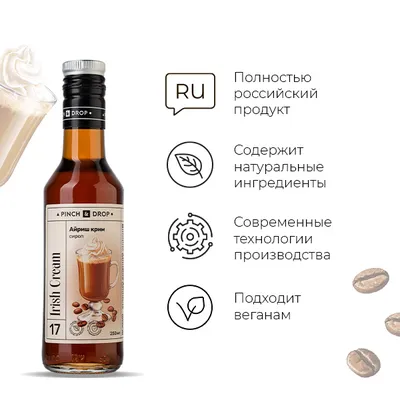 Сироп «Айриш Крим» Pinch&Drop стекло 250мл D=54,H=202мм, Состояние товара: Новый, Вкус: Ирландский, Материал: Стекло, Объем по данным поставщика (мл): 250, изображение 5