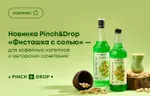 Новинка Pinch&Drop «Фисташка с солью» – для кофейных напитков и авторских сочетаний