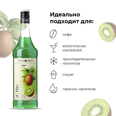 Сироп «Киви» Pinch&Drop стекло 1л D=85,H=330мм зелен., Состояние товара: Новый, Вкус: Киви, Материал: Стекло, Объем по данным поставщика (мл): 1000, изображение 3