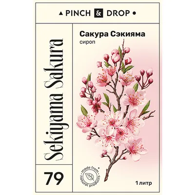 Сироп «Сакура Сэкияма» Pinch&Drop стекло 1л D=85,H=330мм, изображение 3