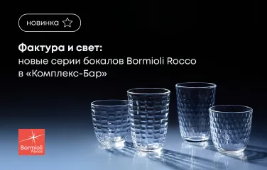 Фактура и свет: новые серии бокалов Bormioli Rocco в «Комплекс-Бар»