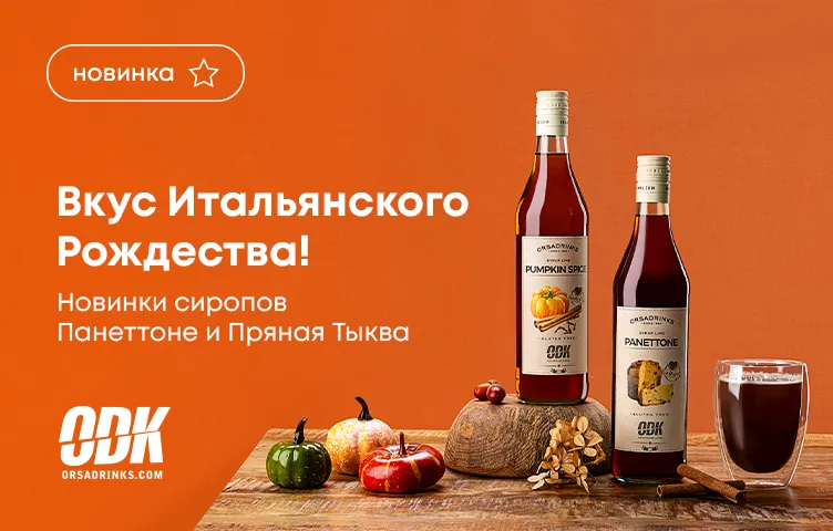 Вкус итальянского Рождества! Новинки сиропов ODK: Панеттоне и Пряная Тыква