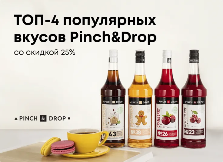 ТОП-4 популярных вкусов Pinch&Drop со скидкой 25%