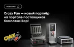 Crazy Pan – новый партнер на портале поставщиков Комплекс-Бар!