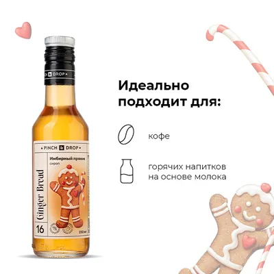 Сироп «Имбирный Пряник» Pinch&Drop стекло 250мл D=54,H=202мм, Состояние товара: Новый, Вкус: Имбирный пряник, Материал: Стекло, Объем по данным поставщика (мл): 250, изображение 6