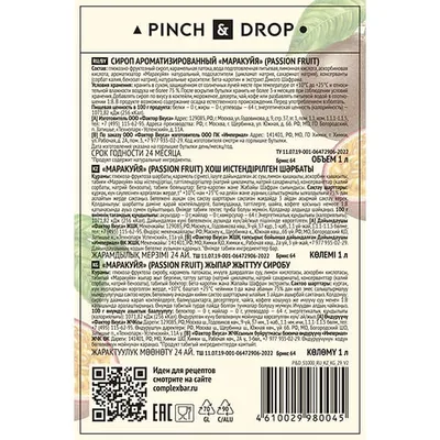 Сироп «Маракуйя» Pinch&Drop стекло 1л D=85,H=330мм желт., Состояние товара: Новый, Вкус: Маракуйя, Материал: Стекло, Объем по данным поставщика (мл): 1000, изображение 2