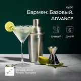 Базовый курс «Бармен: Advance» очный, 6 дней