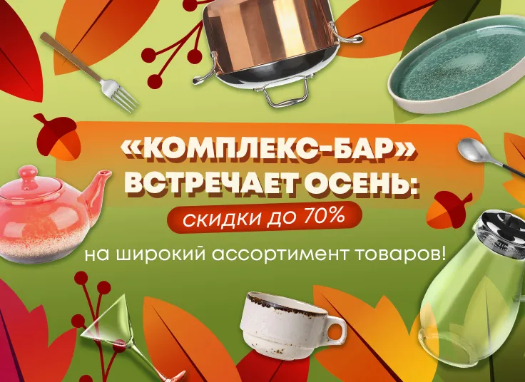 «Комплекс-Бар» встречает осень: скидки до 70% на широкий ассортимент товаров!