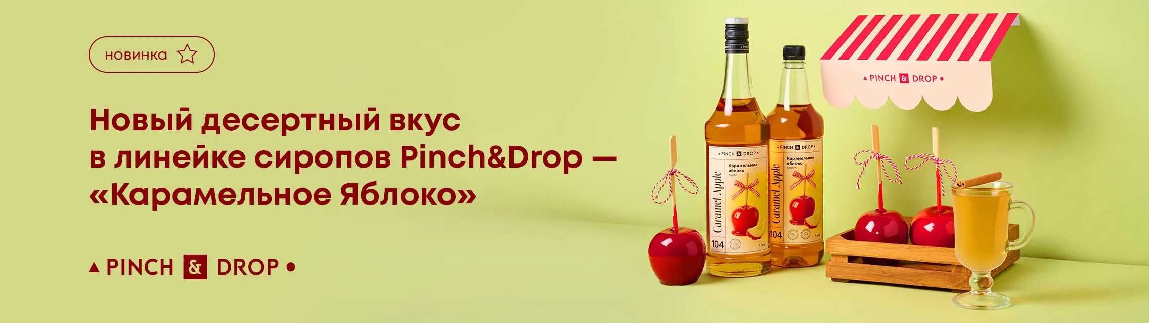 Новый десертный вкус в линейке сиропов Pinch&Drop – «Карамельное Яблоко»