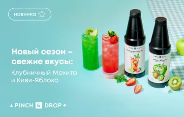 Новый сезон – свежие вкусы! Новинки лимонадных основ от Pinch&Drop:  Клубничный мохито и Киви-Яблоко