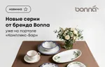 Новые серии от бренда Bonna уже на портале «Комплекс-Бар»