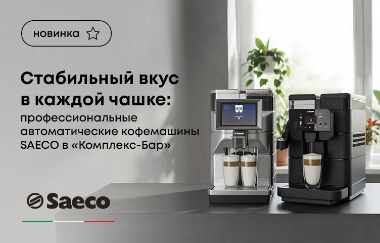 Стабильный вкус в каждой чашке: профессиональные автоматические кофемашины Saeco в «Комплекс-Бар»