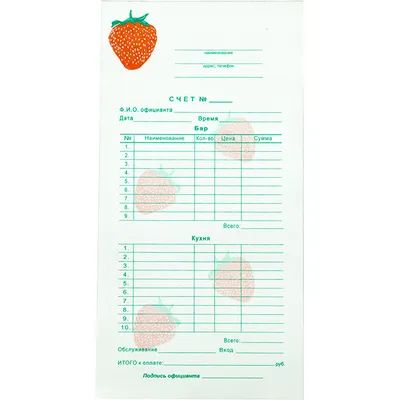Бланк для счета «Бар,кухня» двухслойный "Клубника" самокопир. ,H=7,L=200,B=100мм разноцветн.