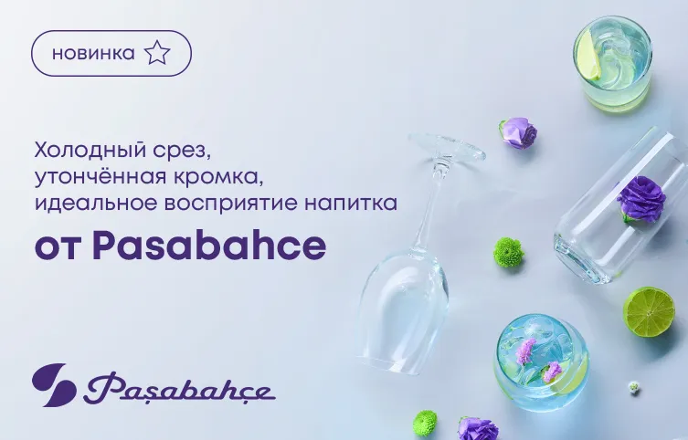 Холодный срез, утонченная кромка, идеальное восприятие напитка от Pasabahce