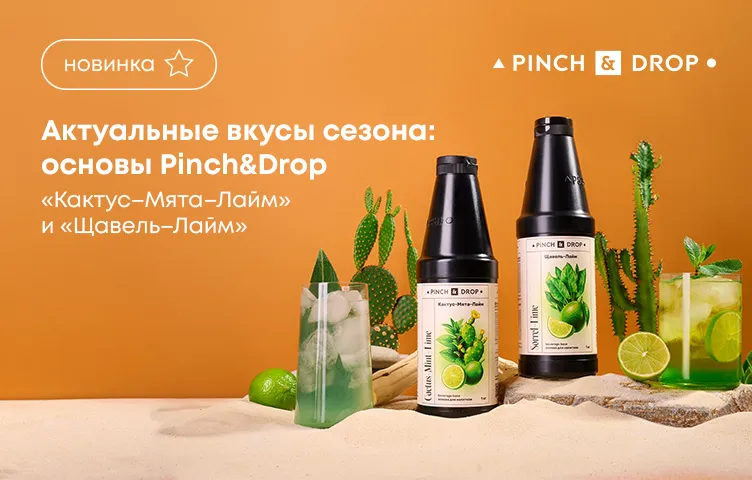 Актуальные вкусы сезона: основы Pinch&Drop «Кактус–Мята–Лайм» и «Щавель–Лайм»