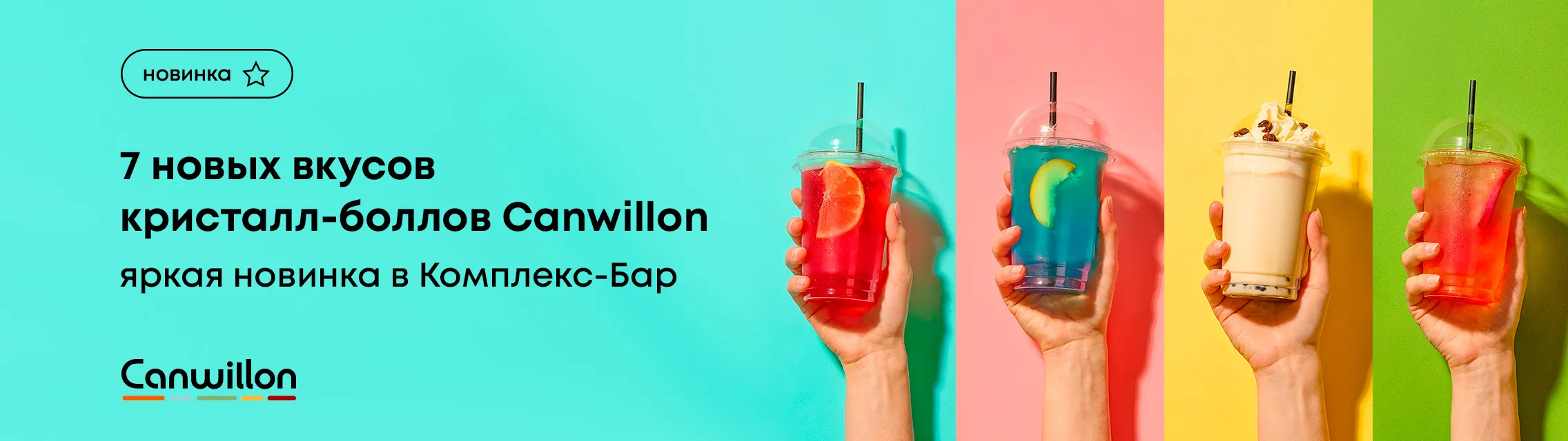 7 новых вкусов кристалл-боллов Canwillon – яркая новинка в «Комплекс-Бар»!