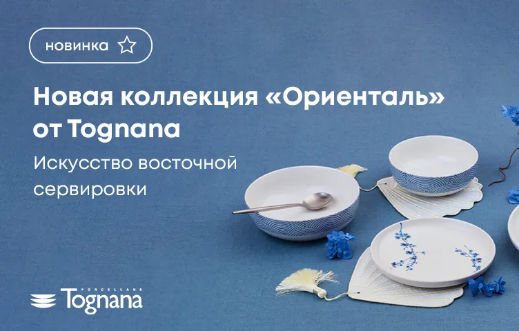 Новая коллекция «Ориенталь» от Tognana: искусство восточной сервировки