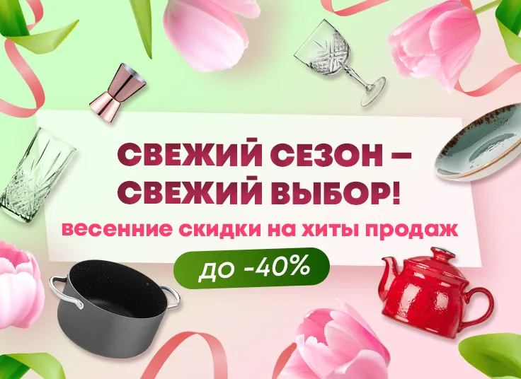 Свежий сезон – свежий выбор! Весенние скидки на хиты продаж до 40%