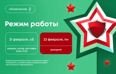 Режим работы на День защитника Отечества в 2026 году