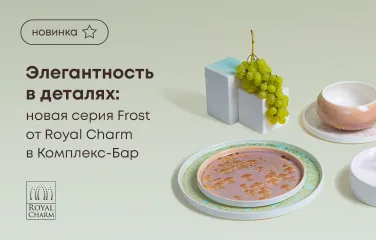 Элегантность в деталях: новая серия Frost от Royal Charm в Комплекс-Бар