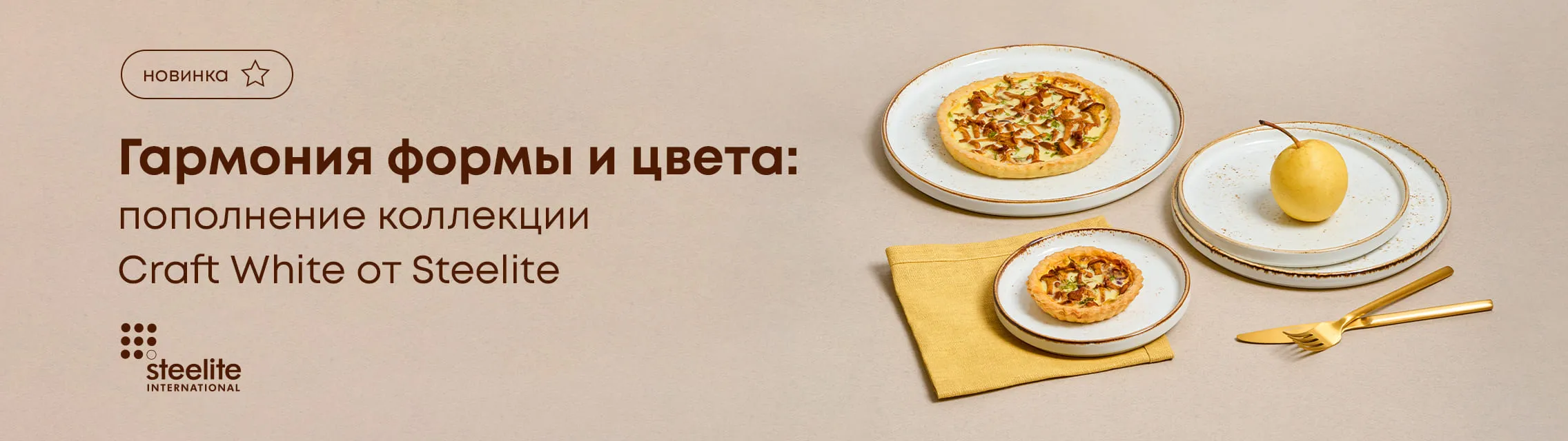 Гармония формы и цвета: пополнение коллекции Craft White от Steelite