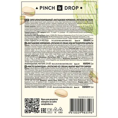 Сироп «Фисташковое мороженое» Pinch&Drop стекло 1л D=85,H=330мм зелен., Состояние товара: Новый, Вкус: Фисташковое мороженое, Материал: Стекло, Объем по данным поставщика (мл): 1000, изображение 3