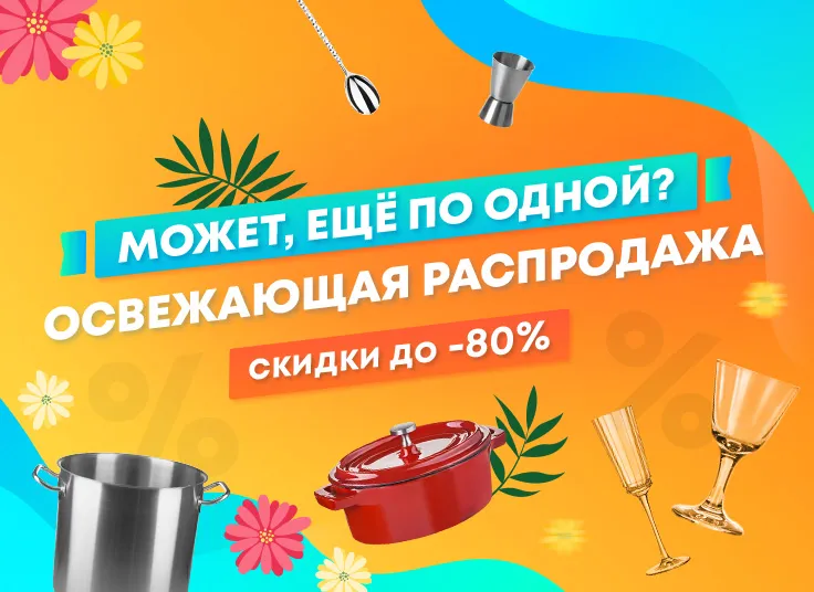 Освежающая распродажа! Скидки до -80%