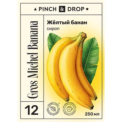 Сироп «Желтый Банан» Pinch&Drop стекло 250мл D=54,H=202мм желт., Состояние товара: Новый, Вкус: Желтый банан, Материал: Стекло, Объем по данным поставщика (мл): 250, изображение 2